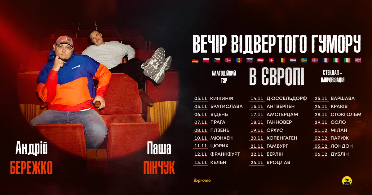 Європа · Андрій Бережко та Паша Пінчук