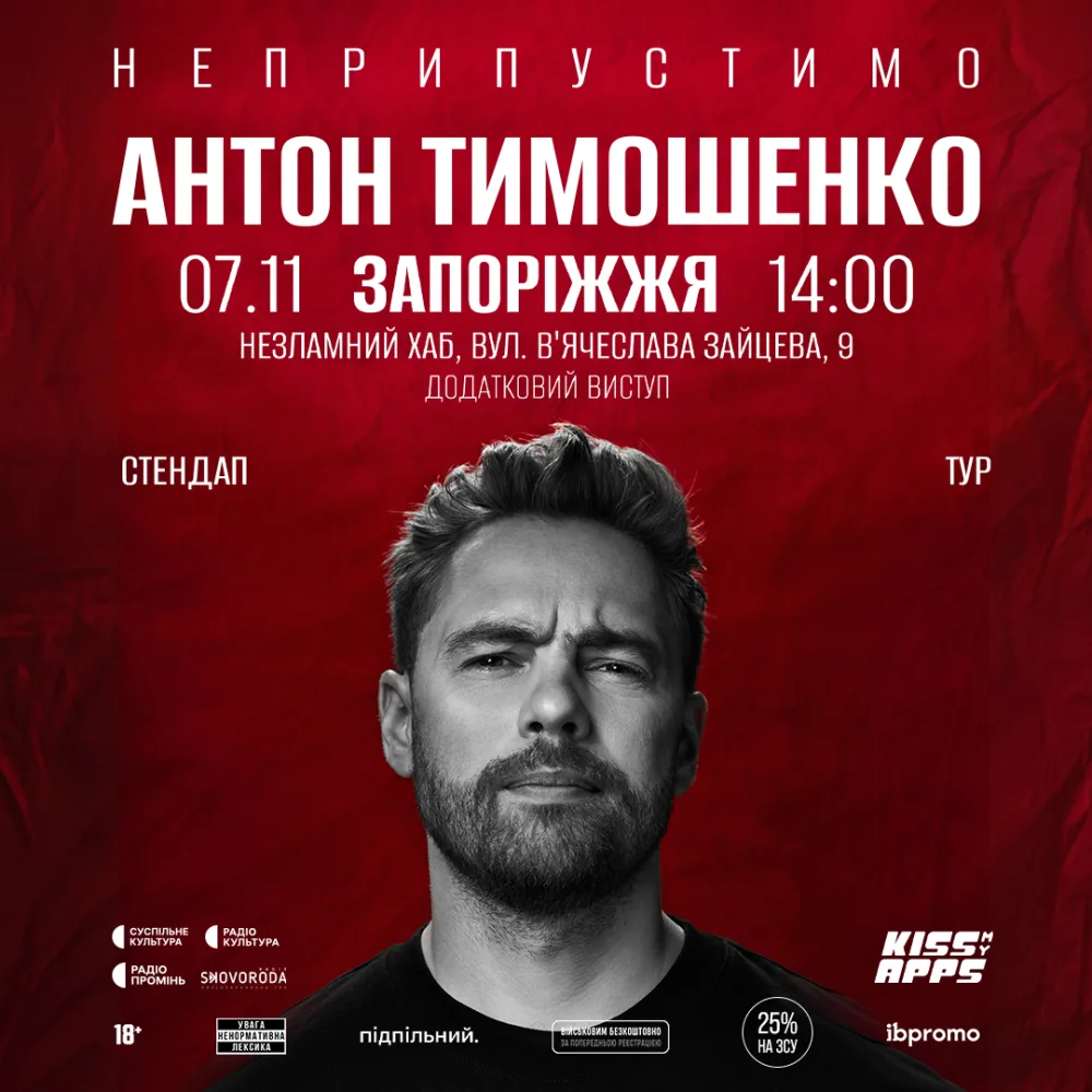 Антон Тимошенко. "Неприпустимо" 