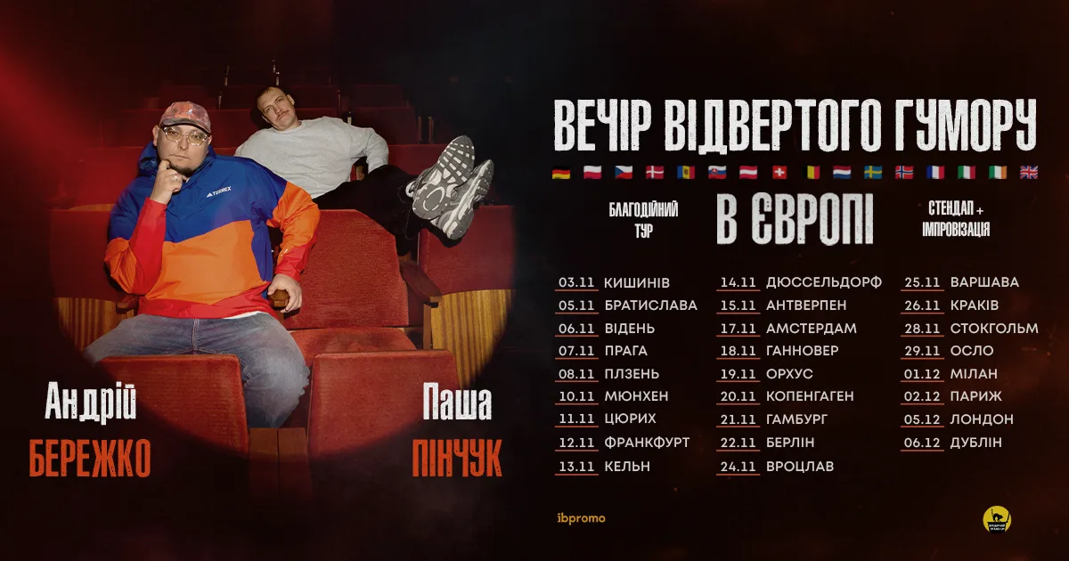 Європа · Андрій Бережко та Паша Пінчук