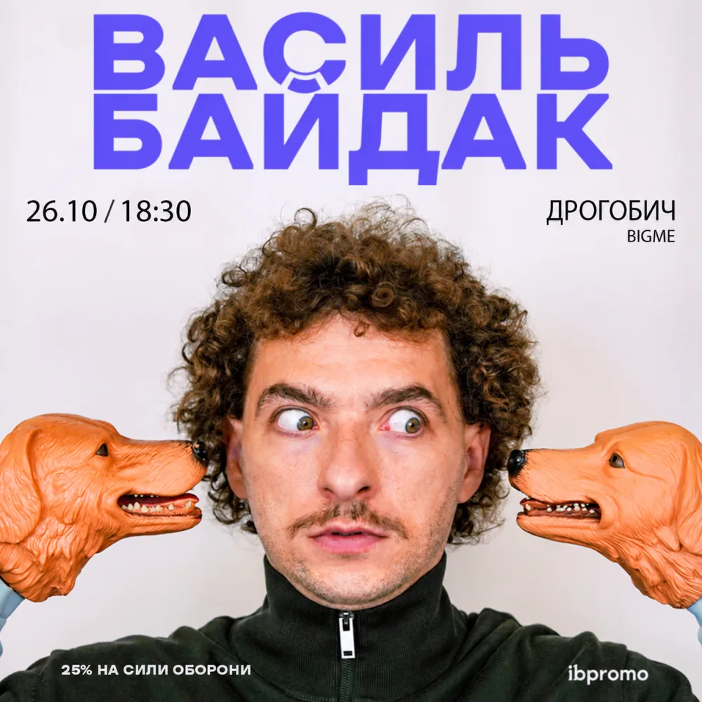Василь Байдак в Дрогобичі! SOLD OUT