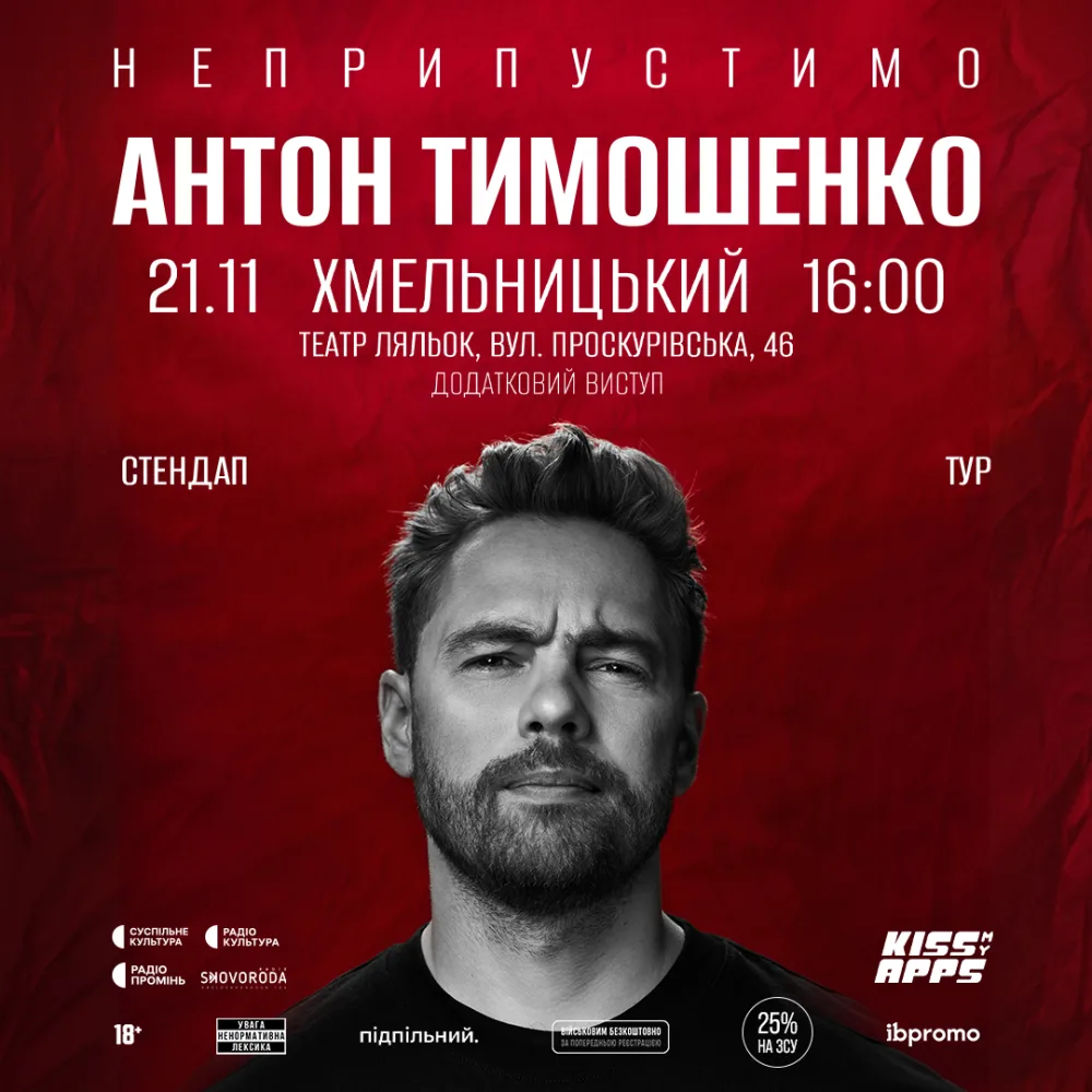 Антон Тимошенко. "Неприпустимо". Додатковий концерт