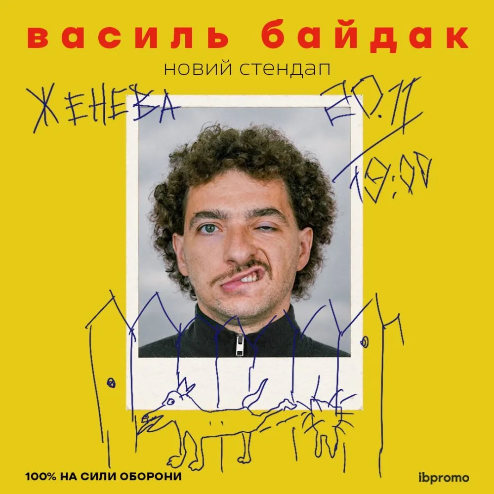 Василь Байдак. Стендап 