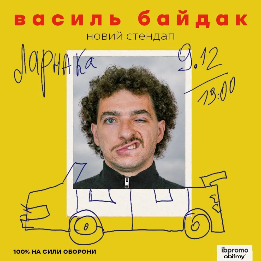 Василь Байдак. Стендап 