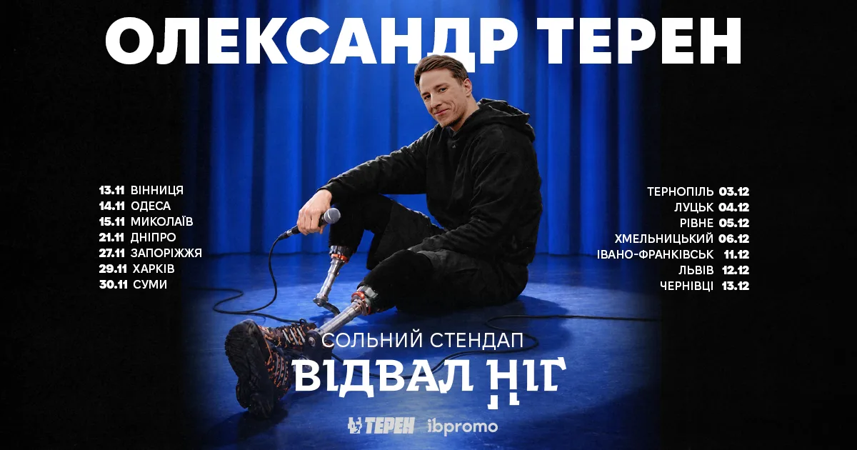  Україна · Олександр Терен