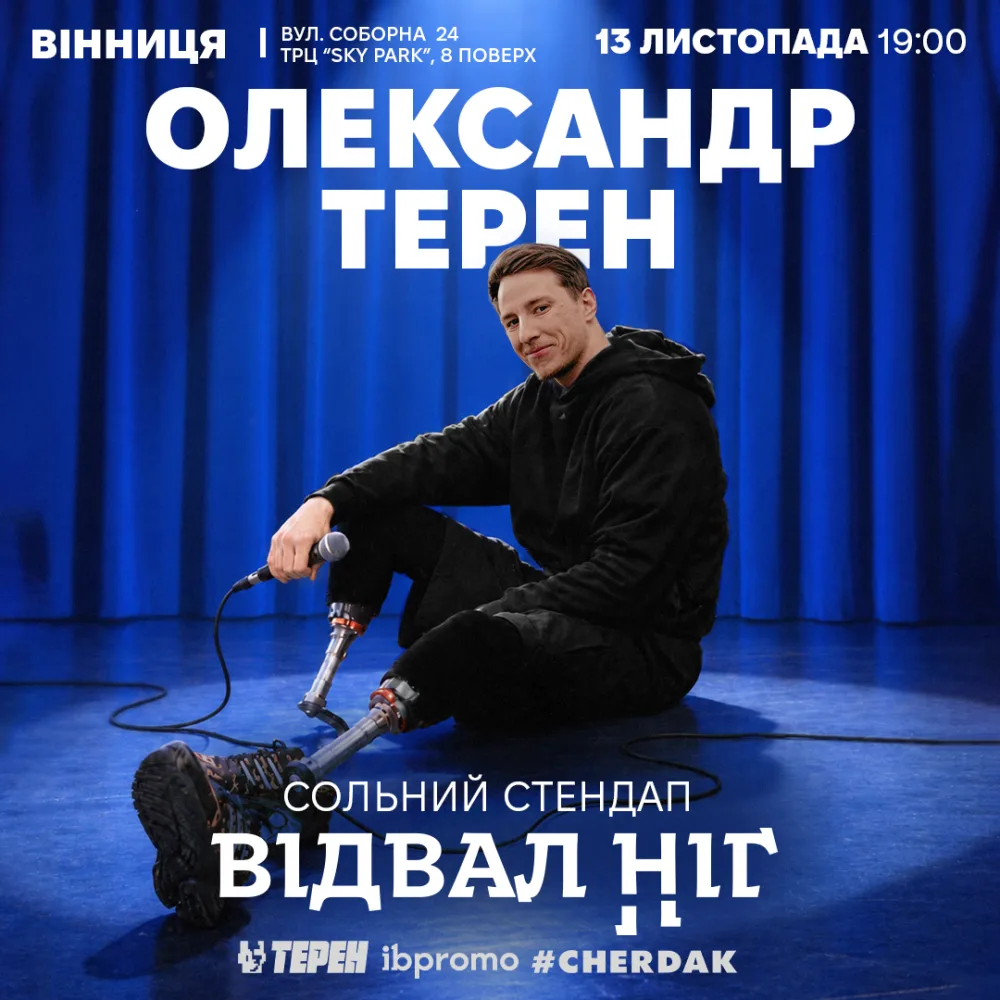 Сольний стендап «Відвал ніг»