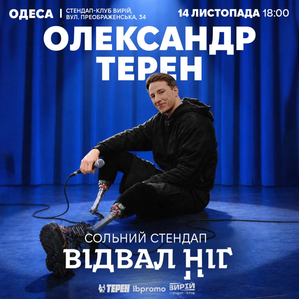 Сольний стендап «Відвал ніг» 