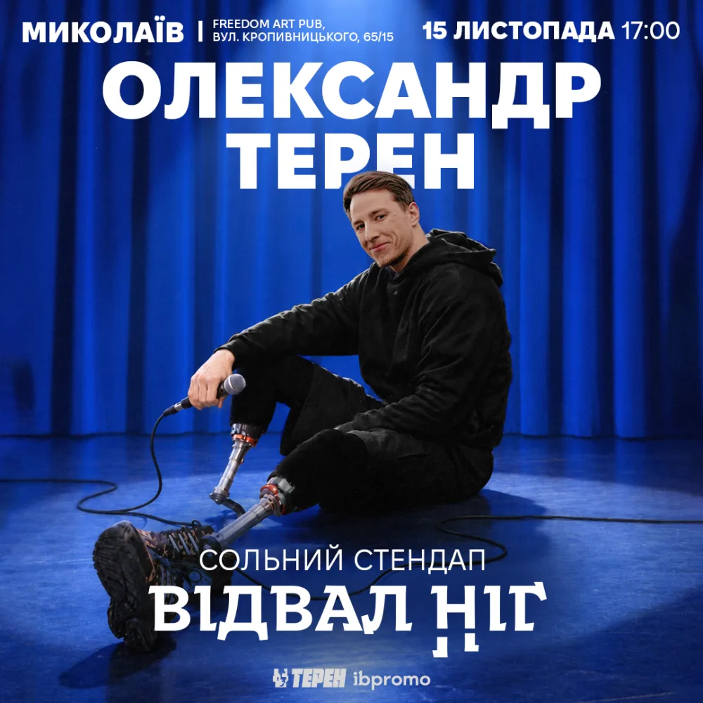Сольний стендап «Відвал ніг» 