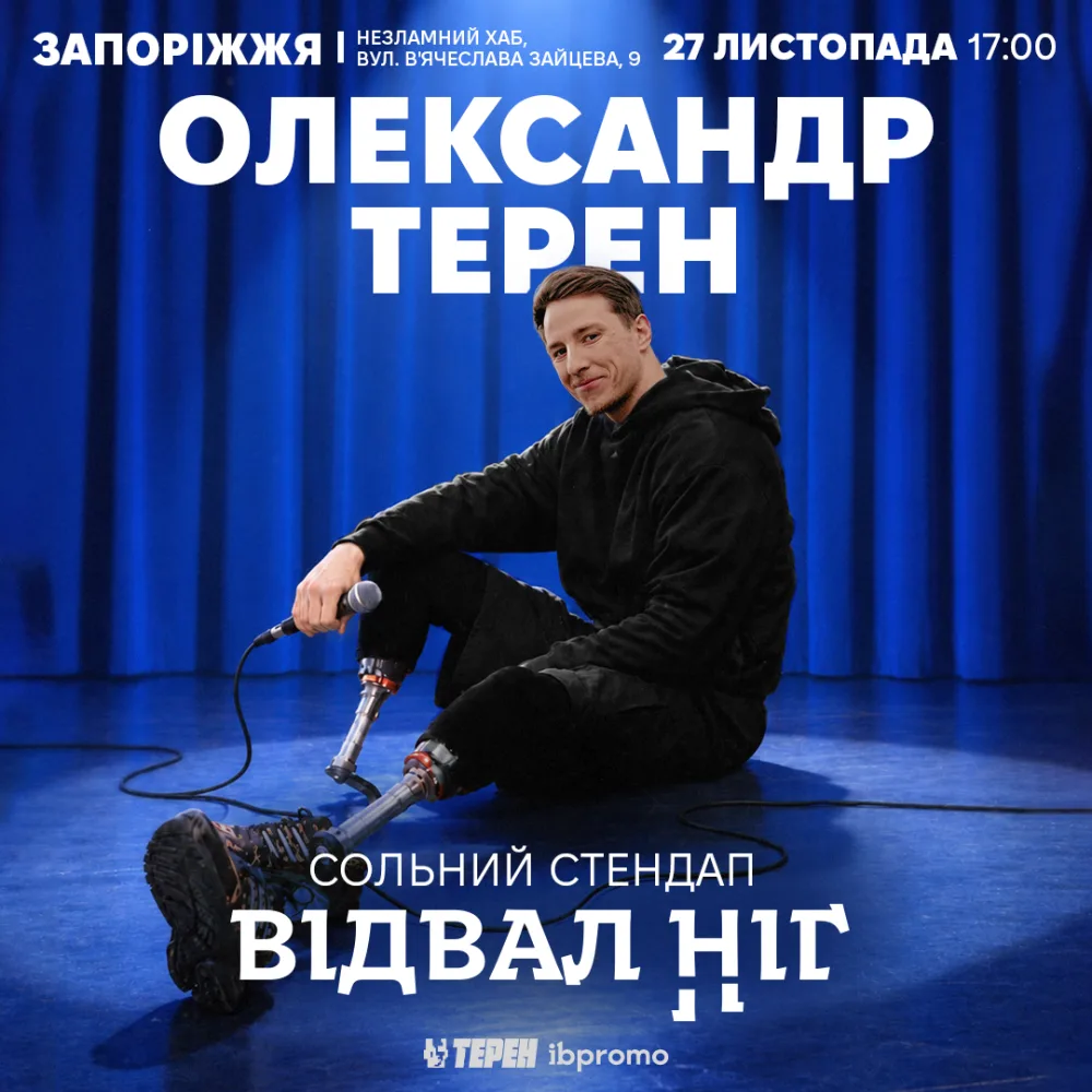 Сольний стендап «Відвал ніг»