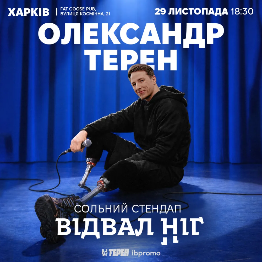 Сольний стендап «Відвал ніг» 