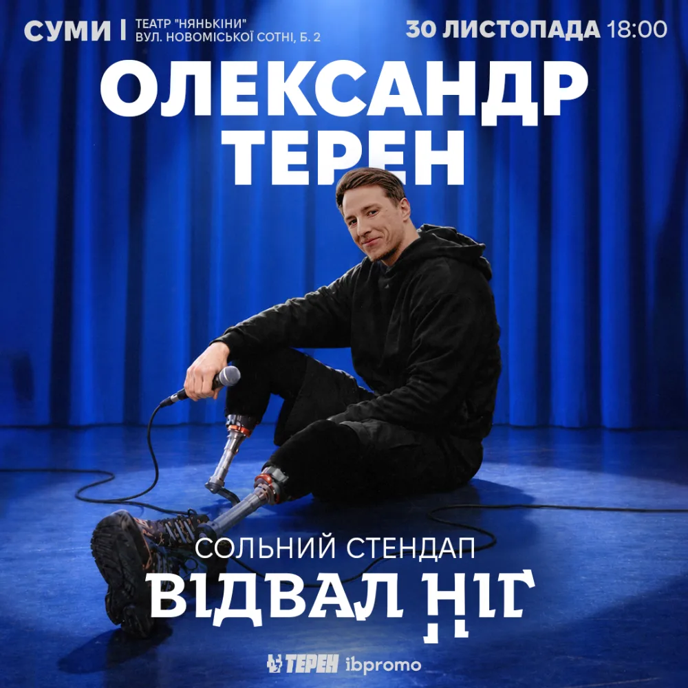Сольний стендап «Відвал ніг» 