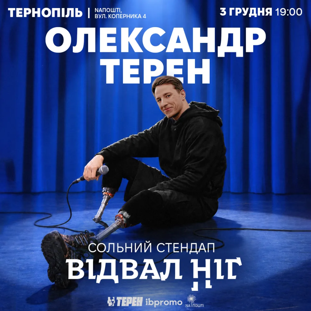 Сольний стендап «Відвал ніг» 