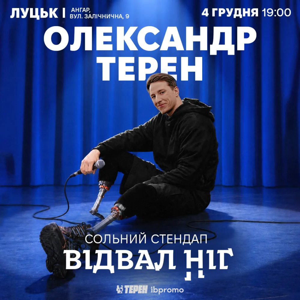 Сольний стендап «Відвал ніг»