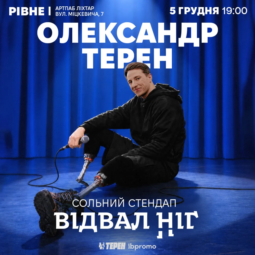 Сольний стендап «Відвал ніг» 
