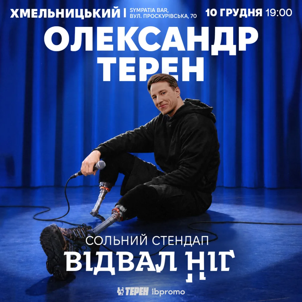 Сольний стендап «Відвал ніг»