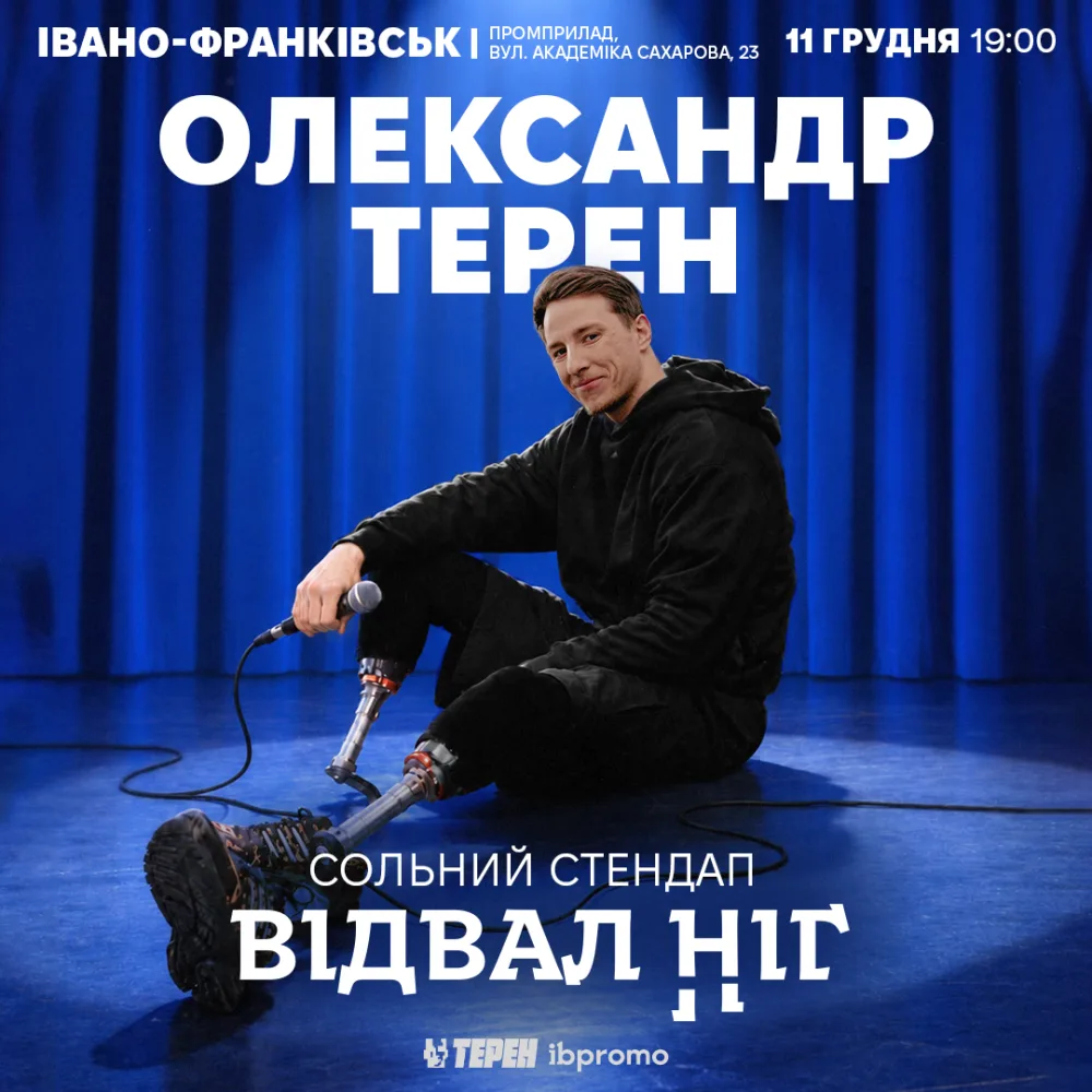 Сольний стендап «Відвал ніг»
