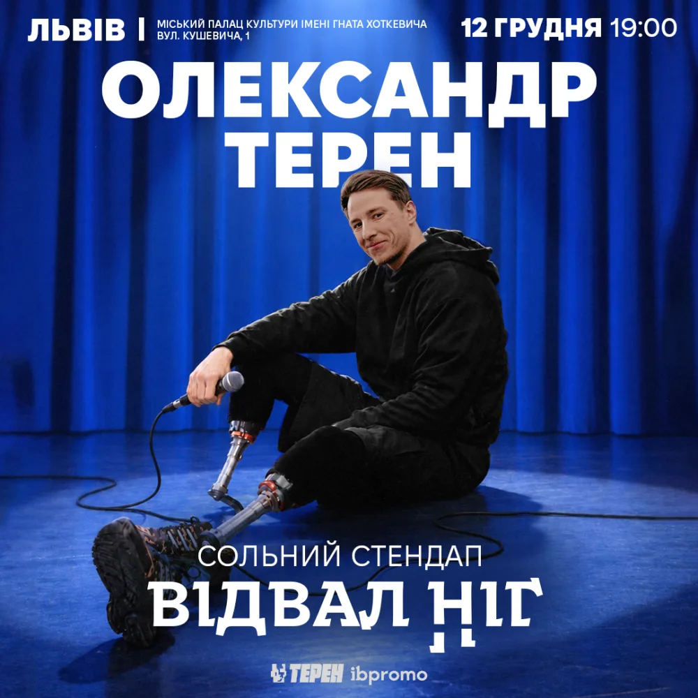 Сольний стендап «Відвал ніг» 