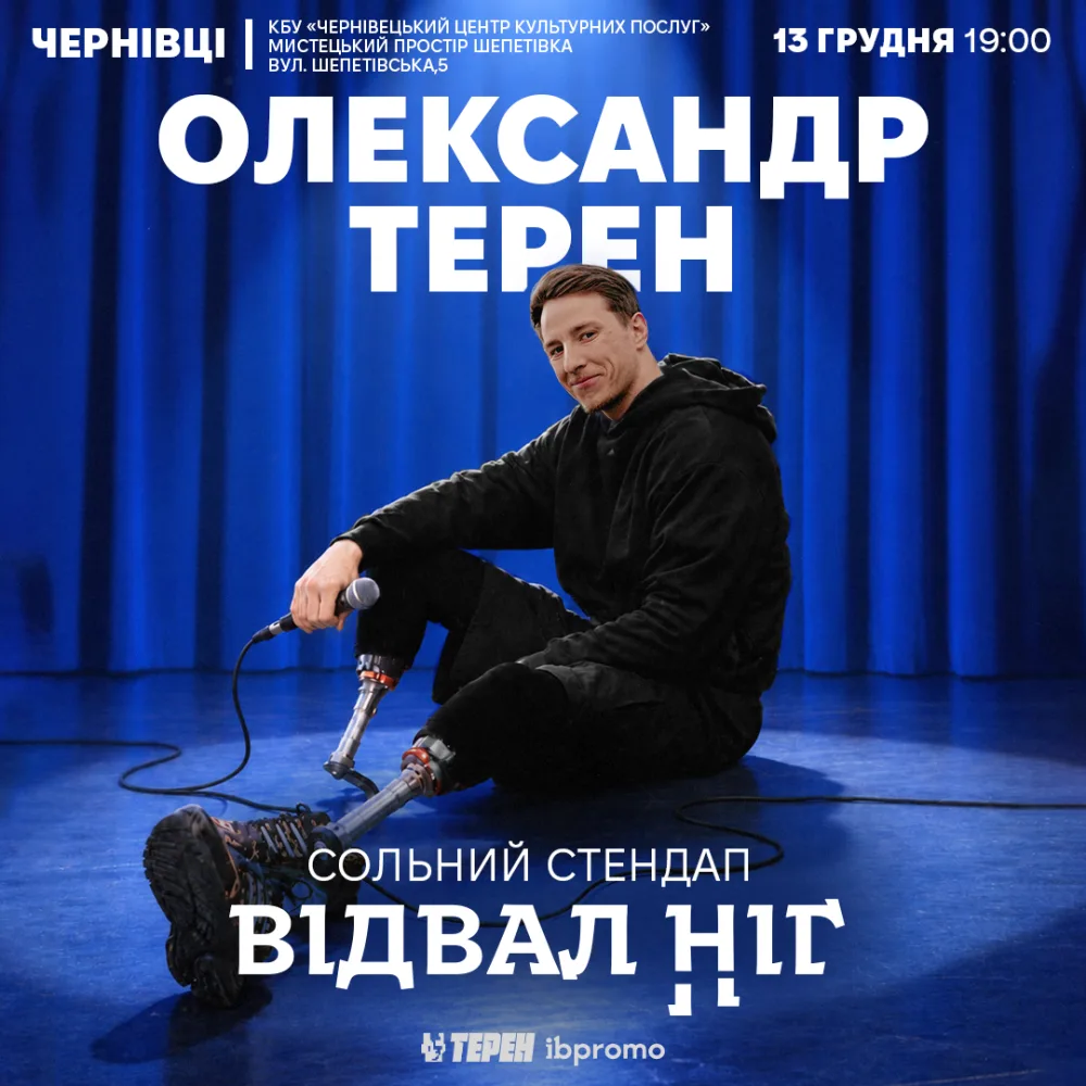Сольний стендап «Відвал ніг»