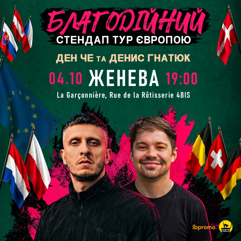 Ден Че та Денис Гнатюк в Женеві!
