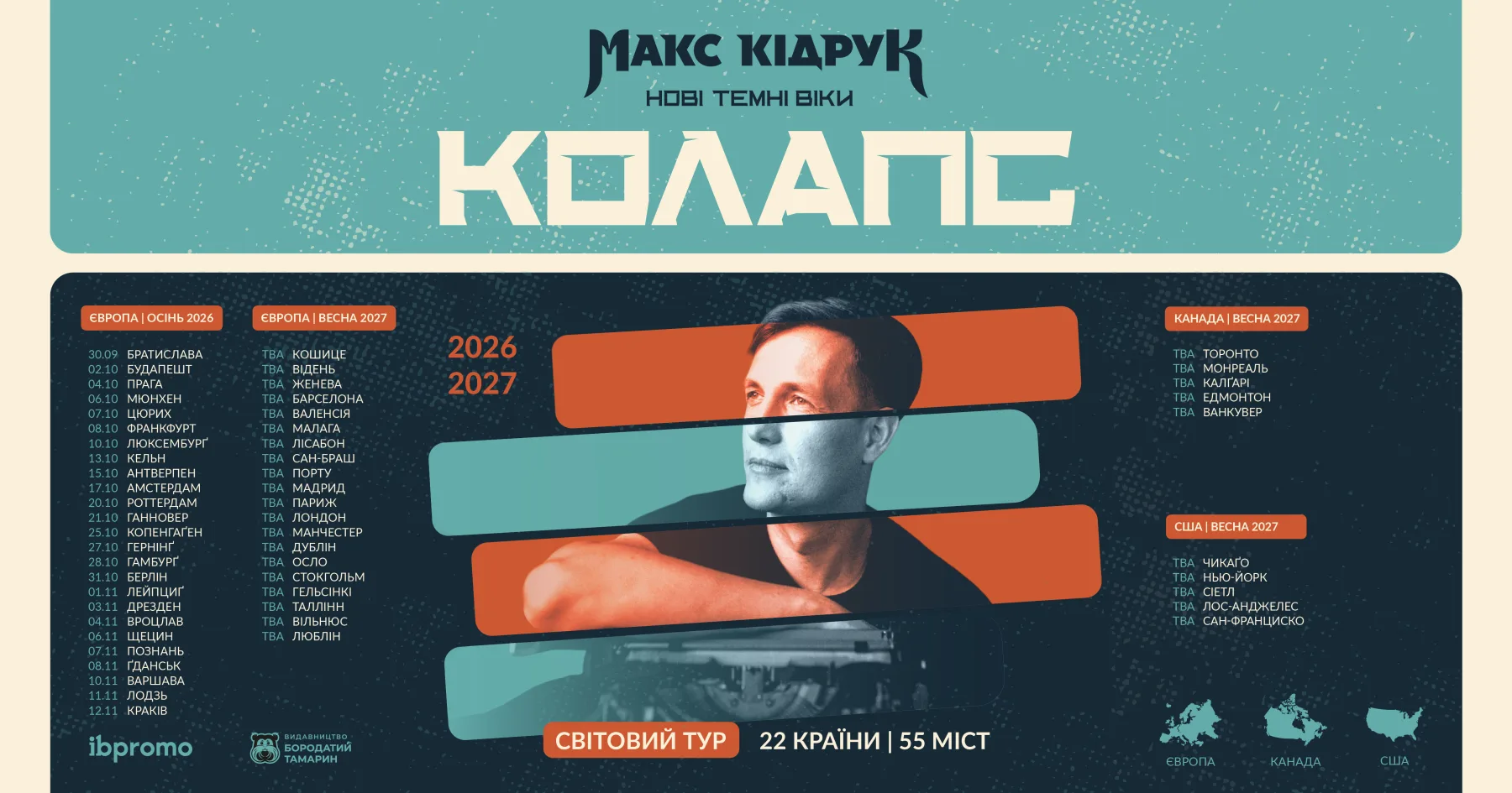 Європа · Макс Кідрук "Нові темні віки"