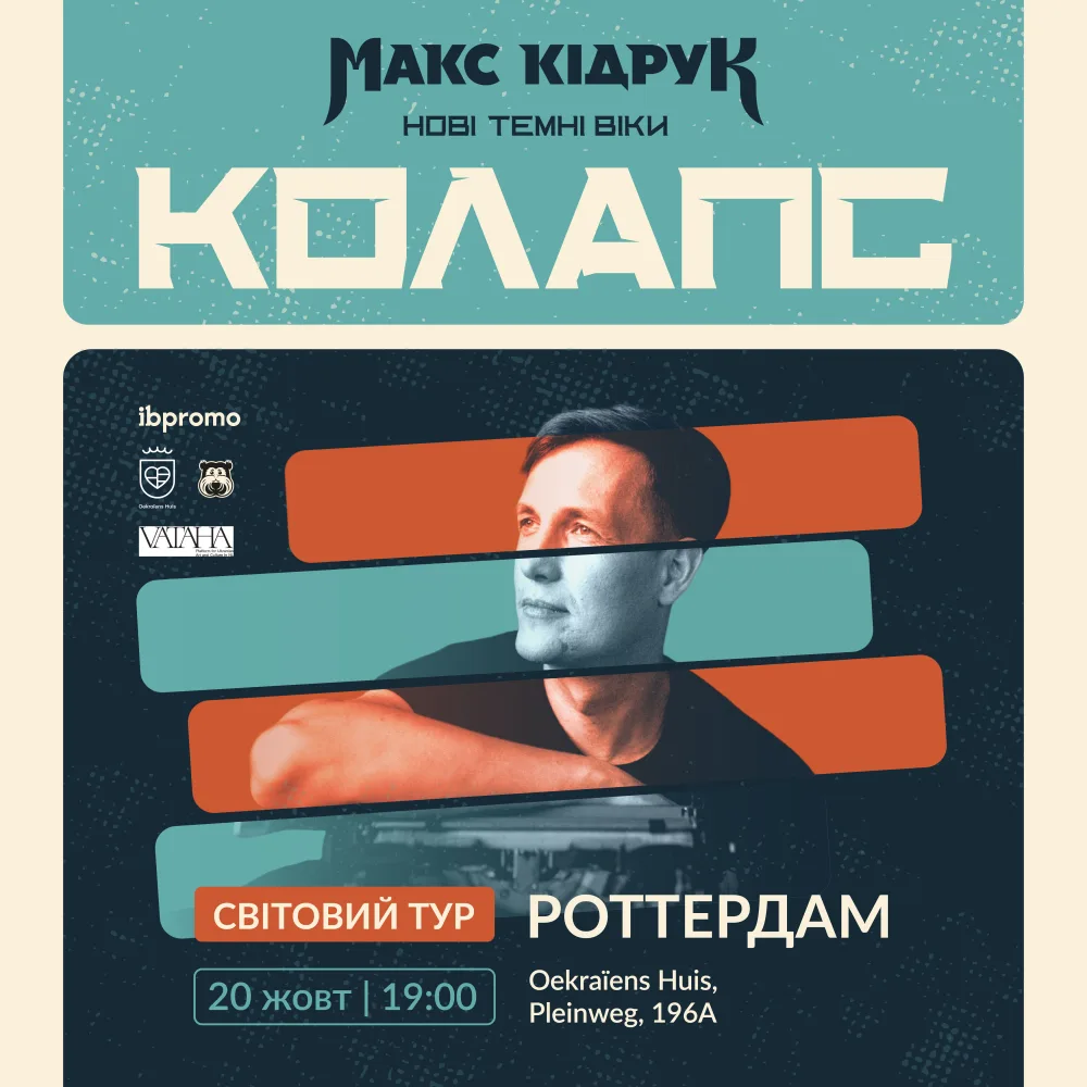 Макс Кідрук в Роттердамі!
