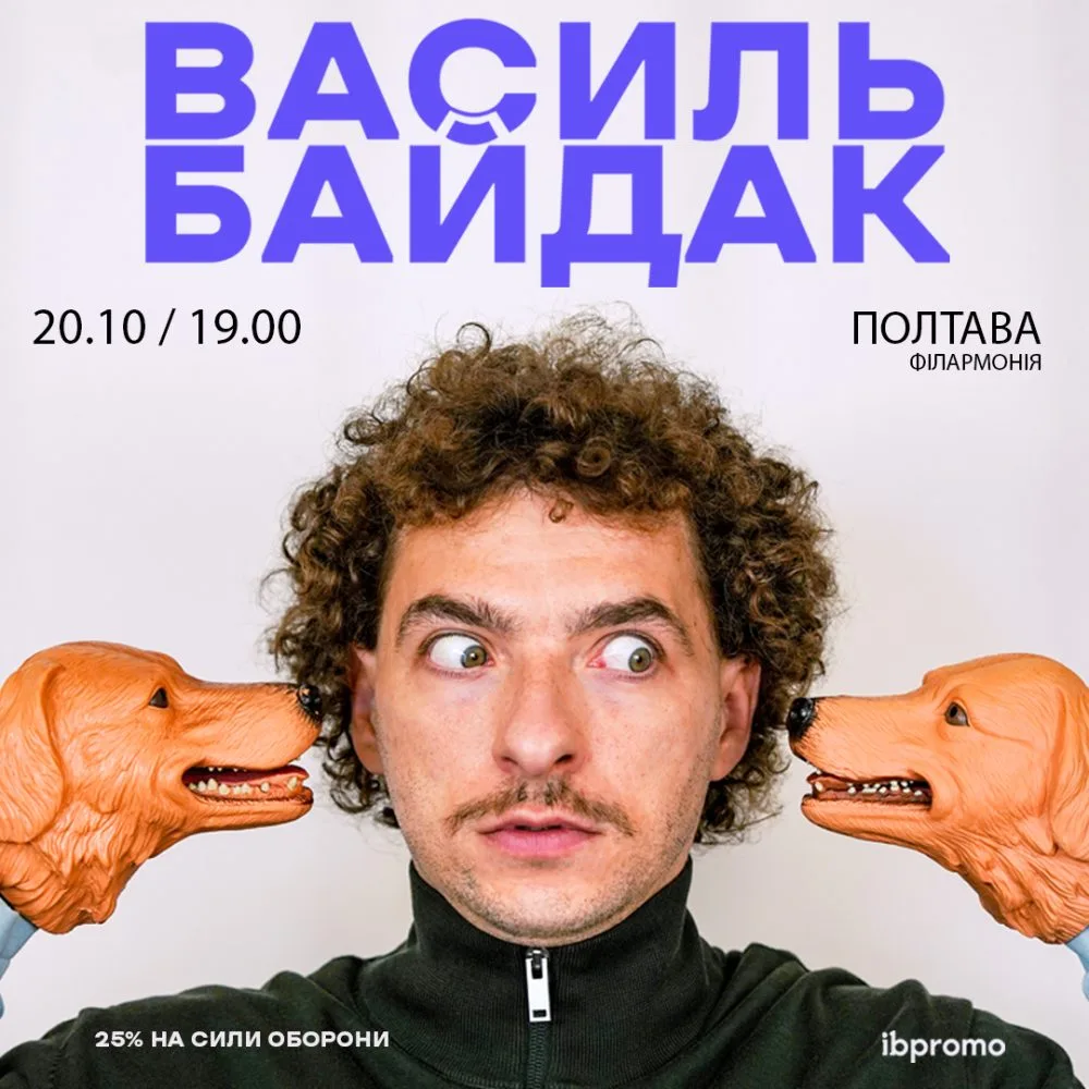Василь Байдак в Полтаві!