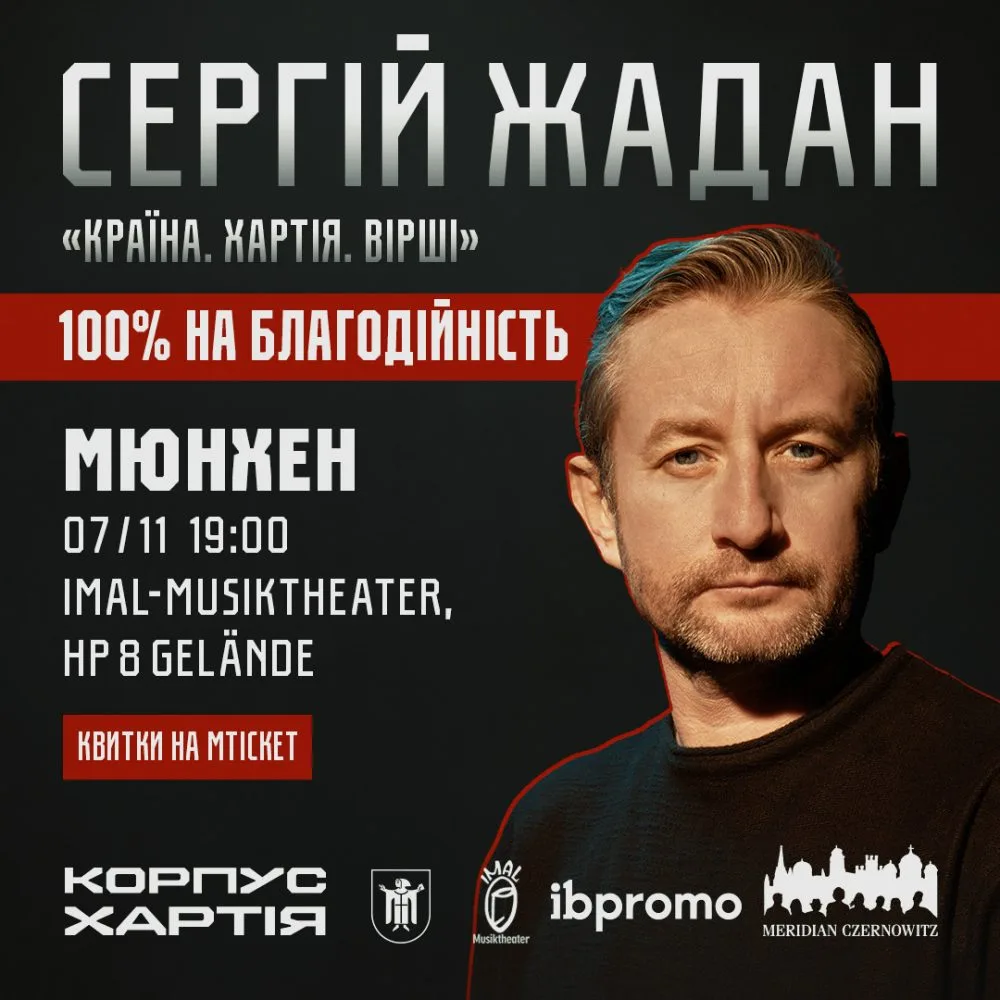 Сергій Жадан в Мюнхені!