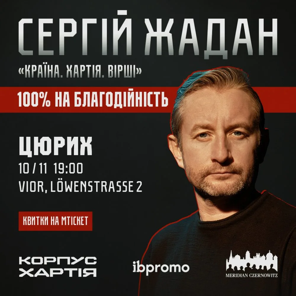 Сергій Жадан в Цюриху!