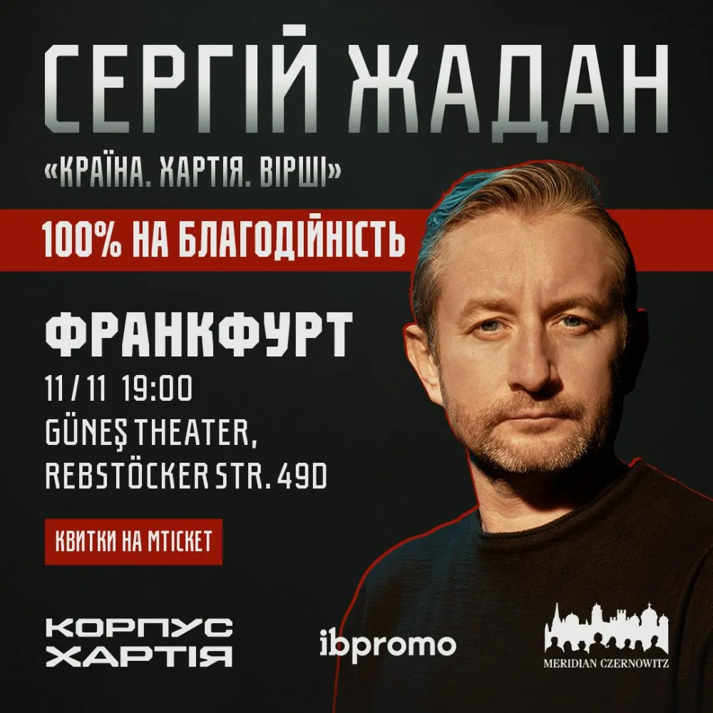 Сергій Жадан у Франкфурті!