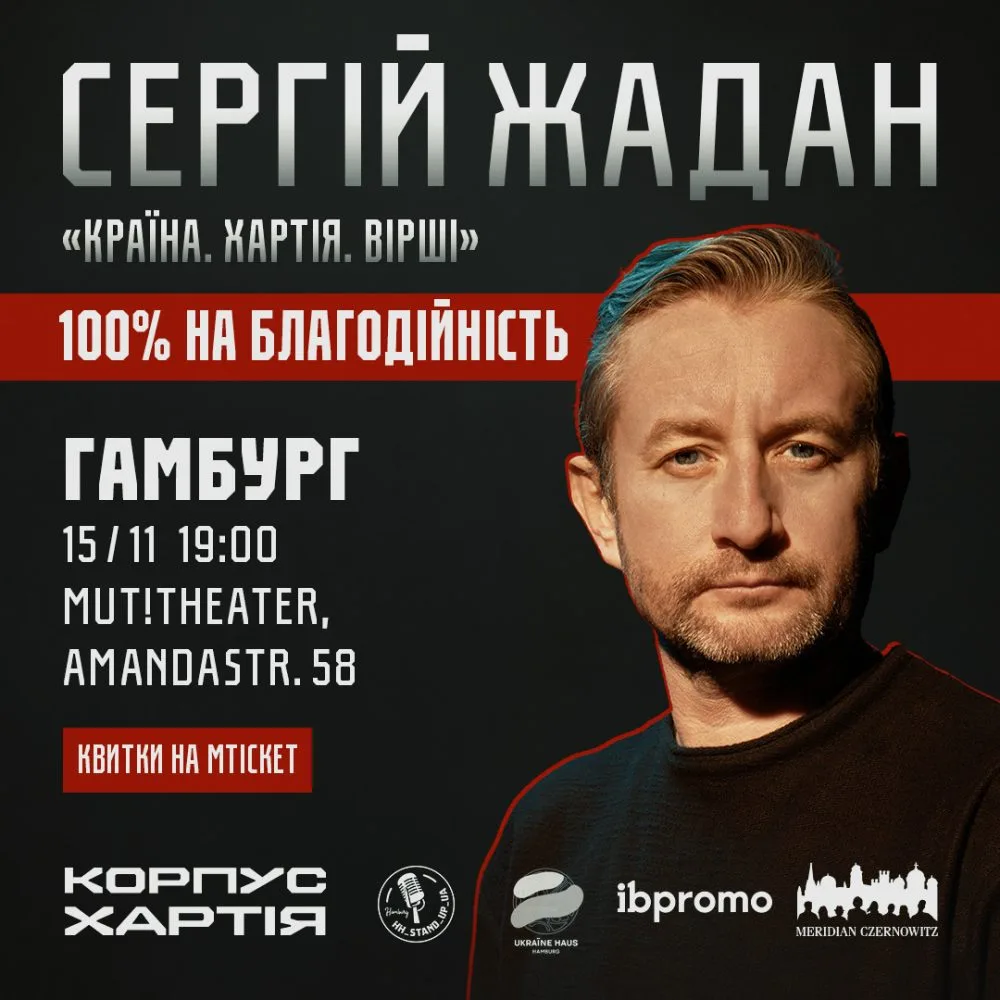 Сергій Жадан в Гамбурзі!