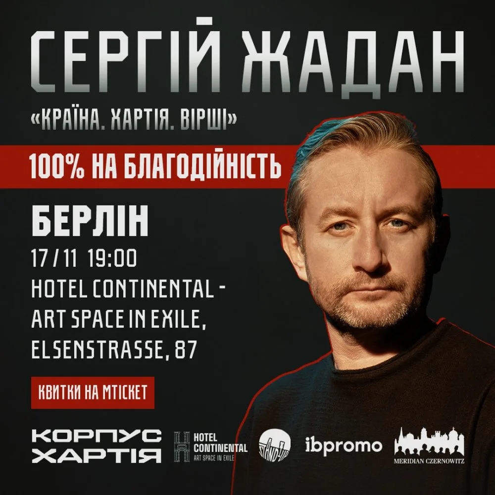Сергій Жадан в Берліні!