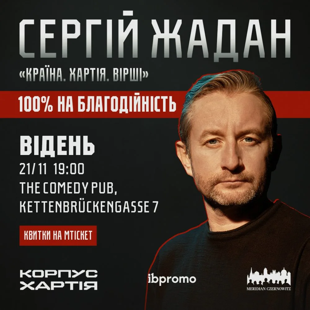 Сергій Жадан у Відні!
