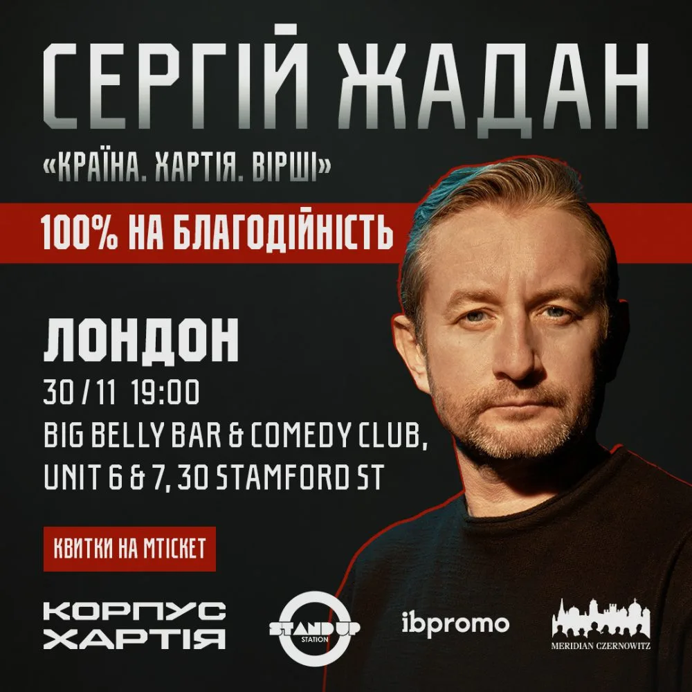 Сергій Жадан в Лондоні!