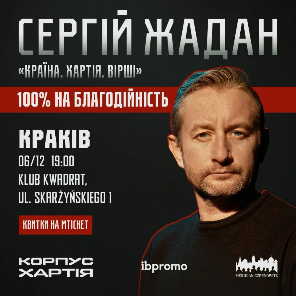 Сергій Жадан в Кракові!