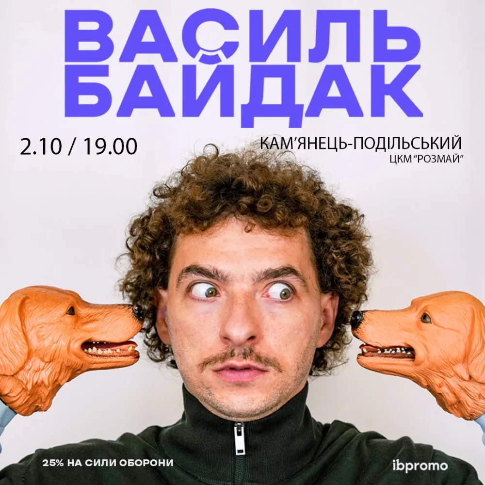 Василь Байдак в Кам'янці-Подільському!