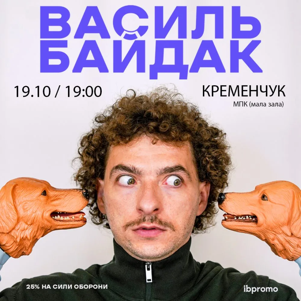Василь Байдак в Кременчуку!