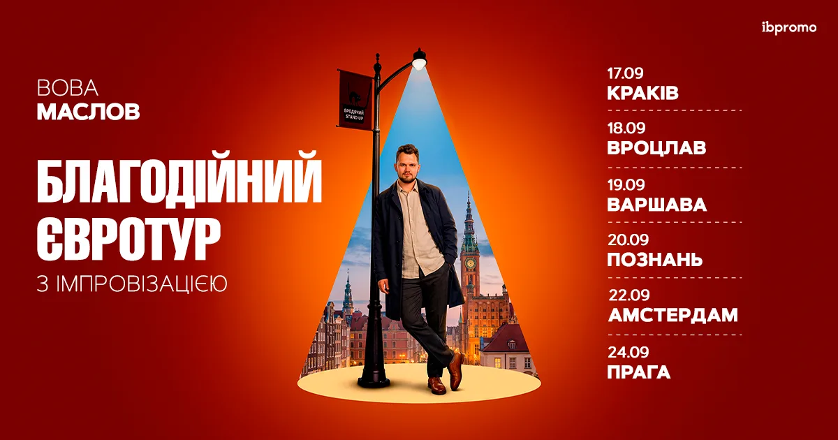 Європа · Вова Маслов