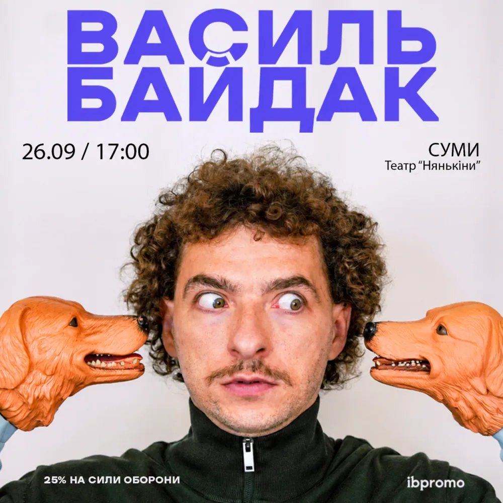 Василь Байдак в Сумах!