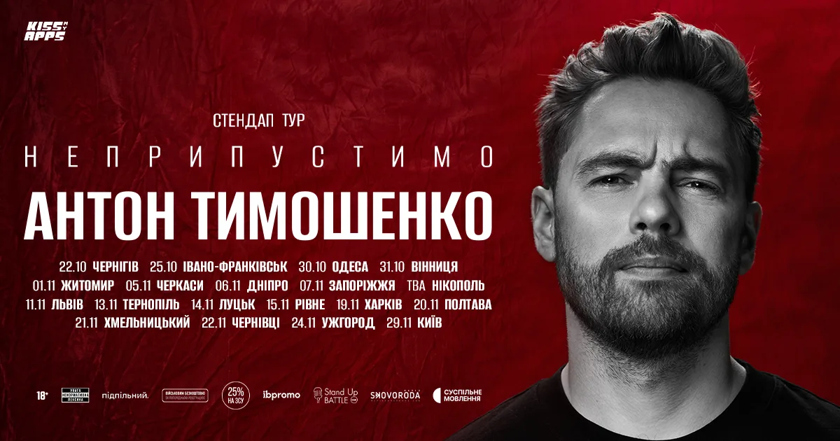 Україна · Антон Тимошенко