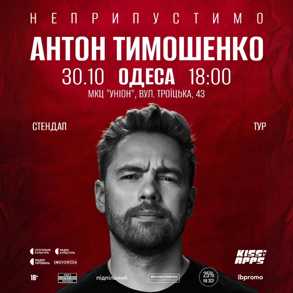 Антон Тимошенко. "Неприпустимо" 