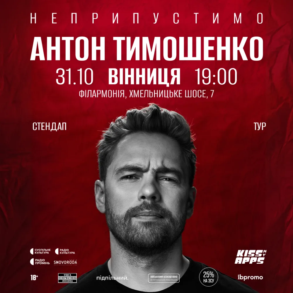 Антон Тимошенко. "Неприпустимо" 