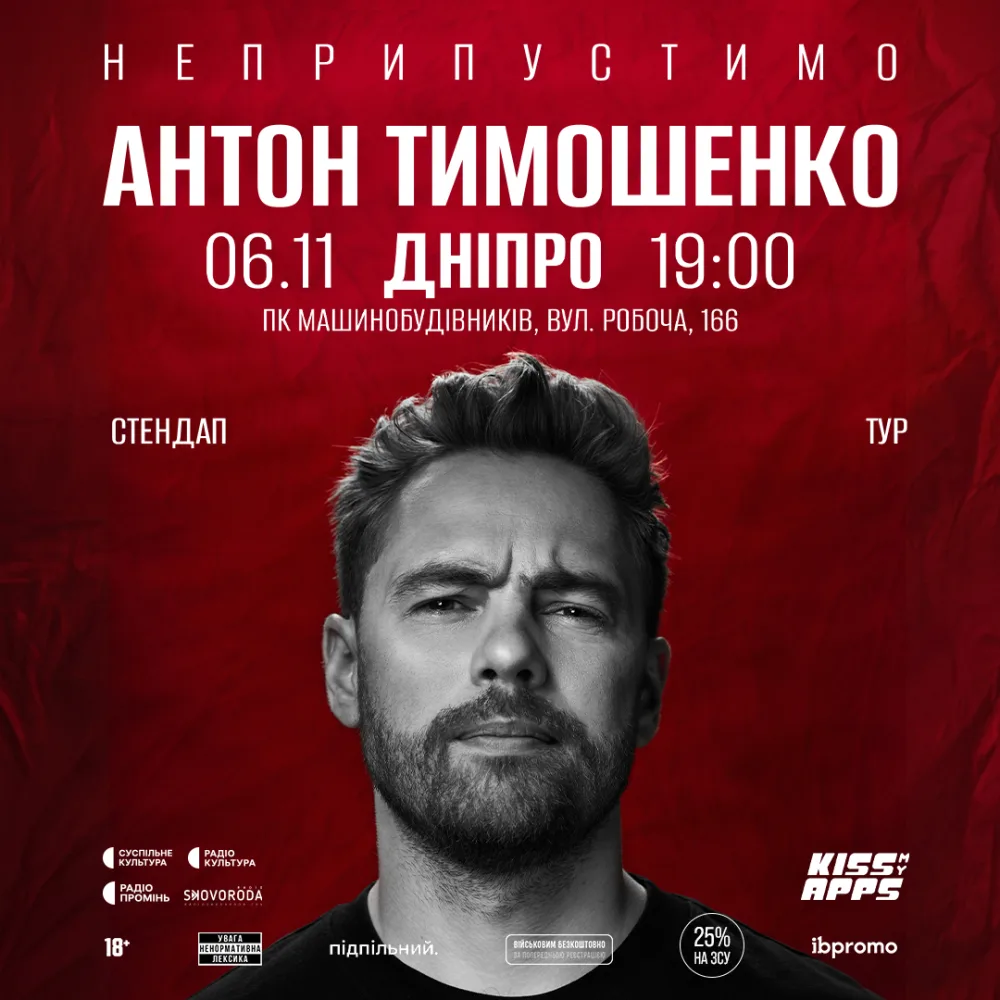 Антон Тимошенко. "Неприпустимо"