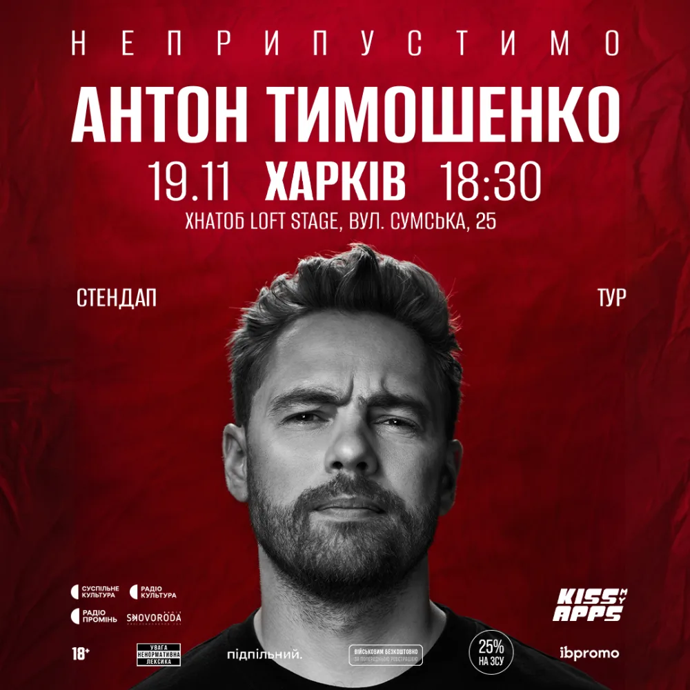 Антон Тимошенко. "Неприпустимо" 
