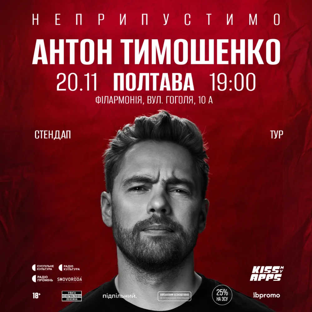 Антон Тимошенко. "Неприпустимо" 