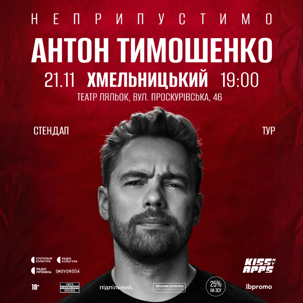 Антон Тимошенко. "Неприпустимо" 