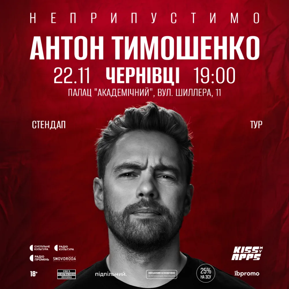 Антон Тимошенко. "Неприпустимо" 