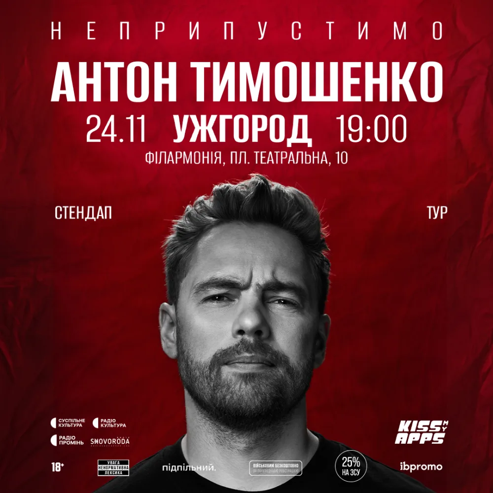 Антон Тимошенко. "Неприпустимо" 